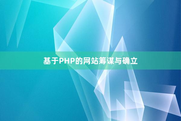基于PHP的网站筹谋与确立