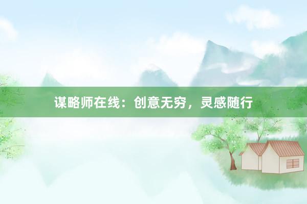 谋略师在线：创意无穷，灵感随行