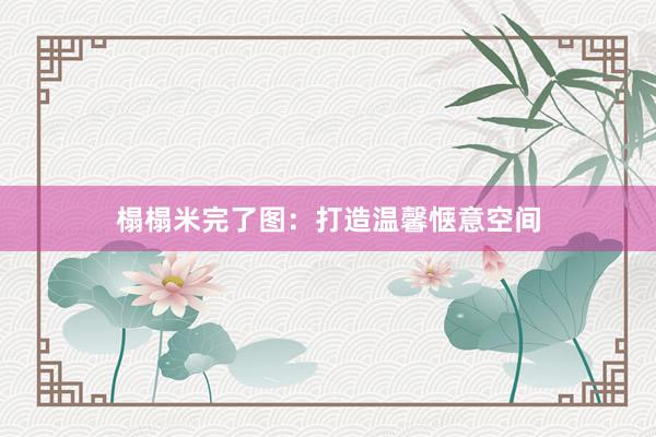 榻榻米完了图：打造温馨惬意空间