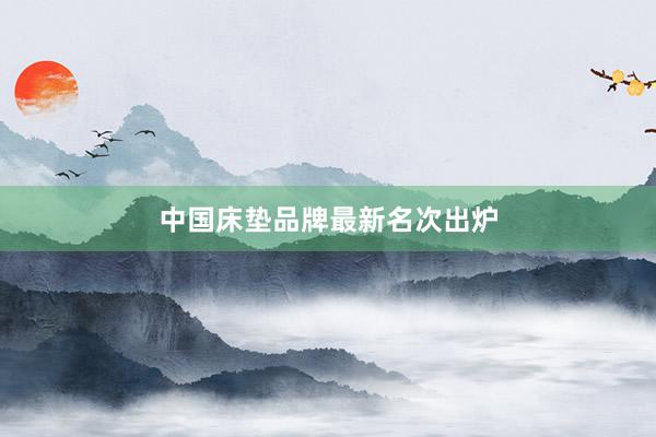 中国床垫品牌最新名次出炉