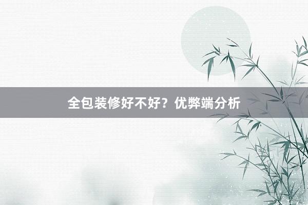 全包装修好不好？优弊端分析