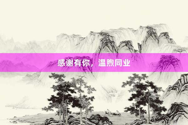 感谢有你，温煦同业