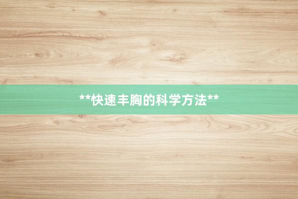 **快速丰胸的科学方法**