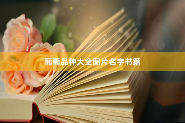 葡萄品种大全图片名字书籍