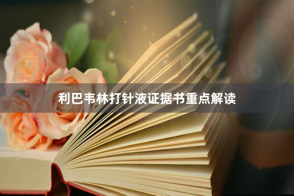 利巴韦林打针液证据书重点解读