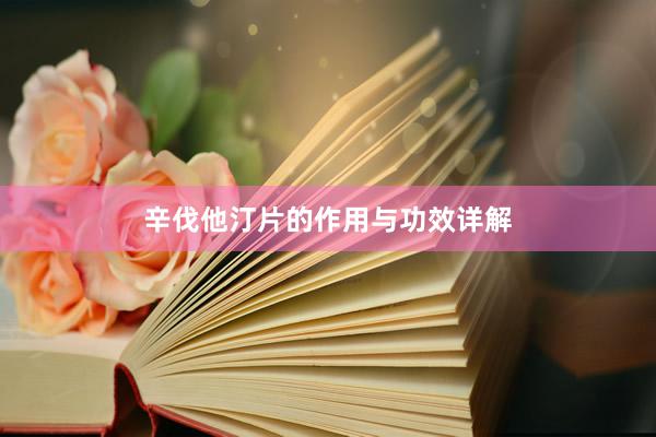 辛伐他汀片的作用与功效详解