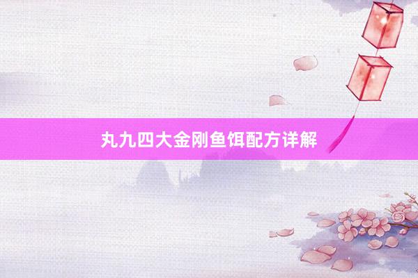丸九四大金刚鱼饵配方详解