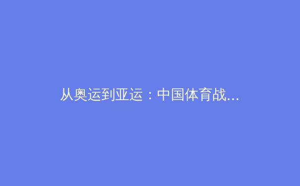 从奥运到亚运：中国体育战略转型与全民健身新格局 - 2